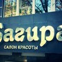 фото Салон красоты Багира 2