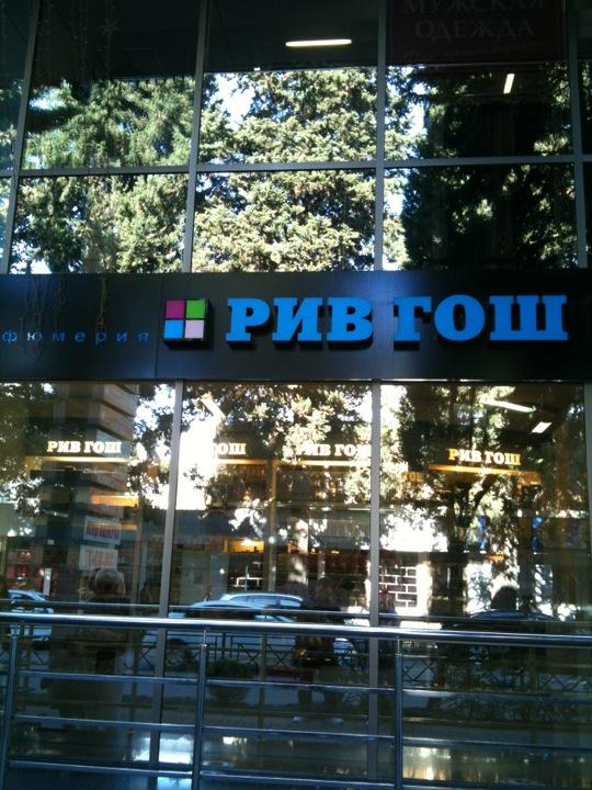 Московский цум сочи. Сочинский цум изнутри. Цум сочи. Московский цум сочи. Рив гош адлер.