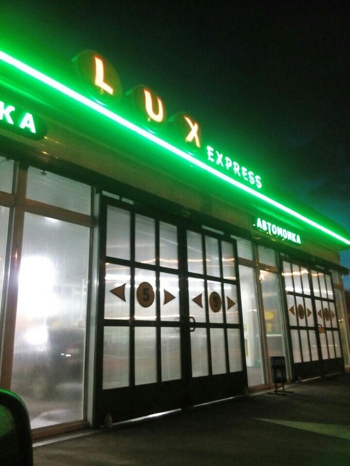 автомойка воронеж lux express. мойка люкс экспресс. Lux express автомойка. триада азс. автомойка воронеж lux express.