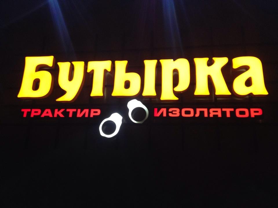 Ресторан бутырка москва