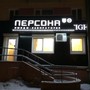фото Имидж-лаборатория Персона 2