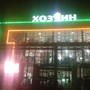 Оптово-розничный центр Хозяин