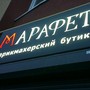 фото Салон-парикмахерская Марафет 6