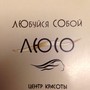фото Центр красоты Люсо 4
