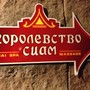 SPA-салон Королевство Сиам