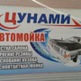 фото Автомойка Цунами 3
