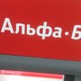 фото АЛЬФА-БАНК 7