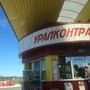 фото АЗС Уралконтрактнефть 1