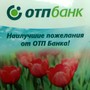 фото ОТП Банк 3