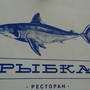фото Ресторан Рыбка 3