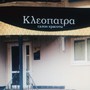 фото Салон красоты Клеопатра 3