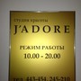 фото Студия красоты J`ADORE 3