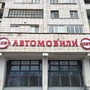 фото Магазин автотоваров АвтомобилИ 2