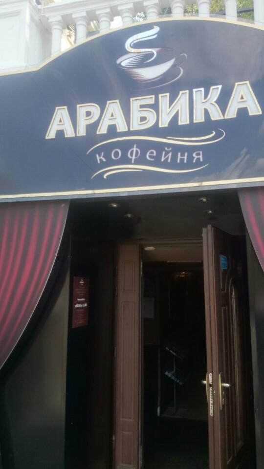 Арабика ресторан Арабика ресторан