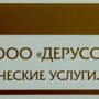 фото ДЕРУССА 2