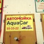 фото Автомойка AquaCar 2