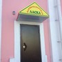 Парикмахерская Ласка