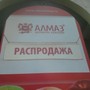Ломбард Алмаз