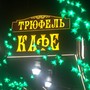 фото Кафе Трюфель 3