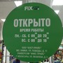 фото FIX Price 2