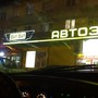 фото Автомагазин Би-Би 4