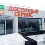 фото Доступный сервис 3