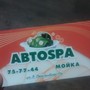 фото Автомойка АвтоСпа 6