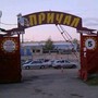 Автостоянка Причал