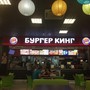 фото Ресторан быстрого питания Burger King 6