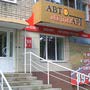 фото Магазин автотоваров АвтоМедиаАрт 2