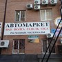 фото Магазин автотоваров Автомаркет 2