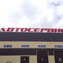 фото Автосервис Форсаж 3