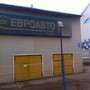 фото Автосервис Евро-авто 3