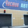 фото Автомойка Чистов 2