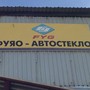 фото Торгово-сервисная компания Фуяо-Автостекло 2