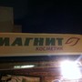 Универсальный магазин Магнит Косметик
