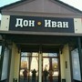 фото Ресторан Дон Иван 3