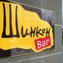 фото Кафе немецкой кухни Шинкен BAR 2
