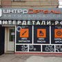 фото Магазин автотоваров Интердетали.рф 2