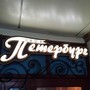 фото Кафе Петербург 2