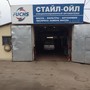 фото Автосервис Стайл-Ойл 4