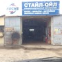 фото Автосервис Стайл-Ойл 3