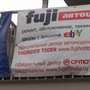 фото Автоцентр Fuji 2