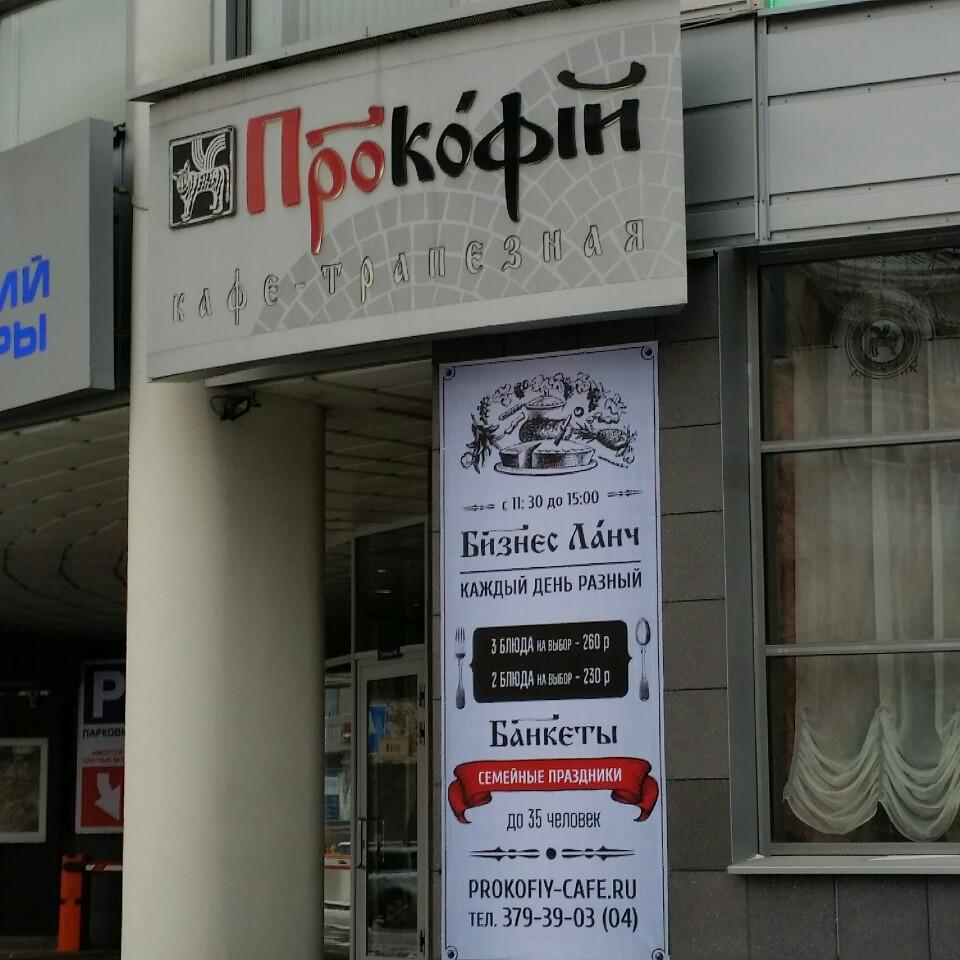 Кафе прокофий