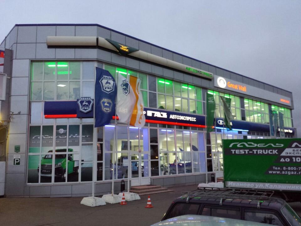 Автоэкспресс трейд. Автоэкспресс. Экспресс авто. Автоэкспресс газ вологда. Автосалон газ.