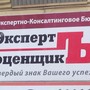 Эксперт-Оценщикъ