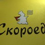 фото Скороед 5