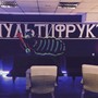 фото Бар Мультифрукт 2