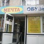 фото Мечта многопрофильный магазин 1