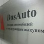 фото DosAuto торговая компания 3